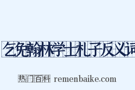 乞免翰林学士札子反义词是什么意思的图片